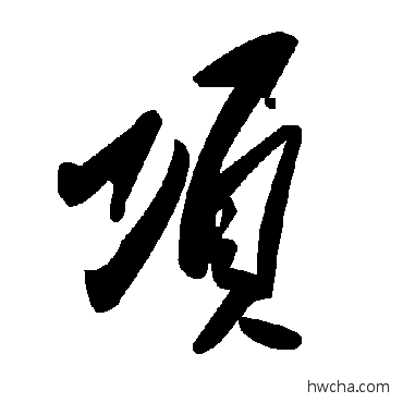 项草书怎么写好看 项草书写法 毛泽东