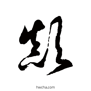 顛草书怎么写好看 顛草书写法 徐伯清