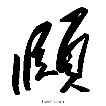 頤草书怎么写好看 頤草书写法 毛泽东