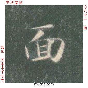 面楷书怎么写好看 面楷书写法 真书千字文 智永·隋