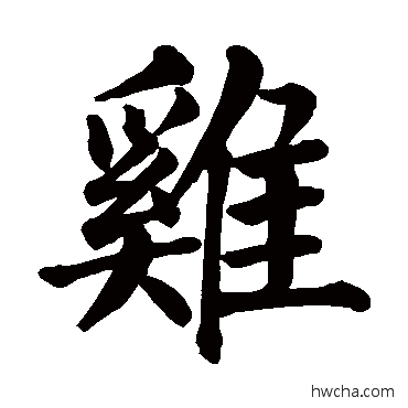 雞楷书怎么写好看 雞楷书写法 颜真卿