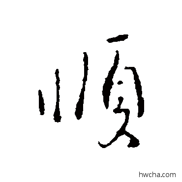 顺行书怎么写好看 顺行书写法 王操之