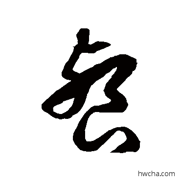 餐草书怎么写好看 餐草书写法 徐伯清