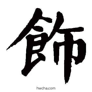 飾楷书怎么写好看 飾楷书写法 颜真卿