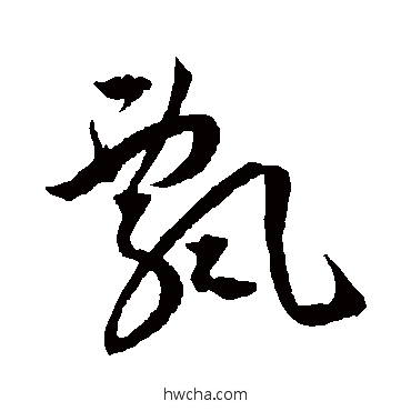 飘草书怎么写好看 飘草书写法 王宠