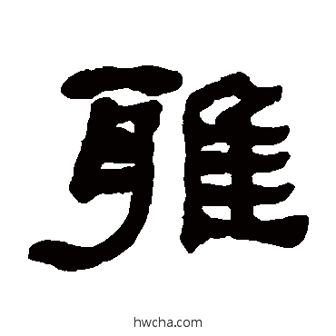 雅隶书怎么写好看 雅隶书写法 何绍基