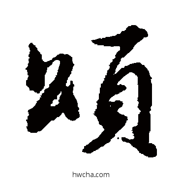 頌行书怎么写好看 頌行书写法 董其昌