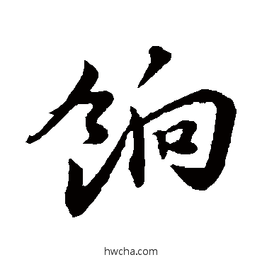 餉行书怎么写好看 餉行书写法 陈师锡