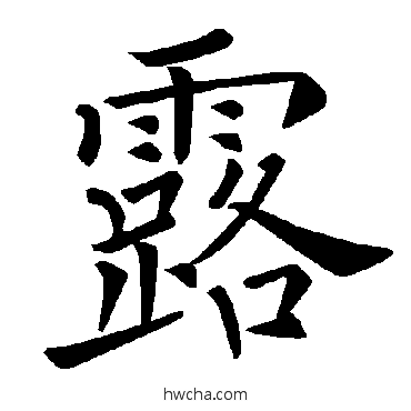 露楷书怎么写好看 露楷书写法 褚遂良