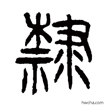 隸篆书怎么写好看 隸篆书写法 杨沂孙