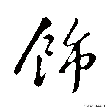 飾行书怎么写好看 飾行书写法 苏轼