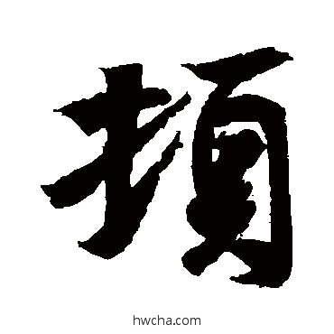 頓行书怎么写好看 頓行书写法 王羲之