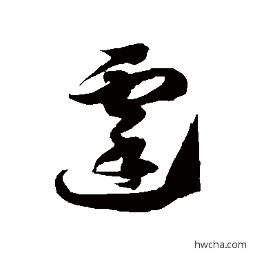 霆草书怎么写好看 霆草书写法 徐伯清