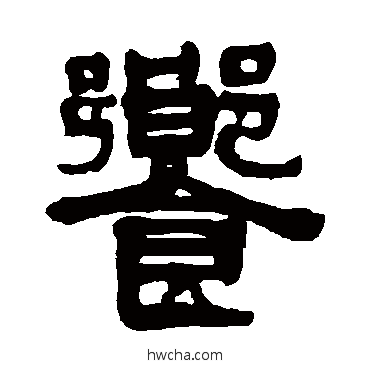 飨隶书怎么写好看 飨隶书写法 伊秉绶