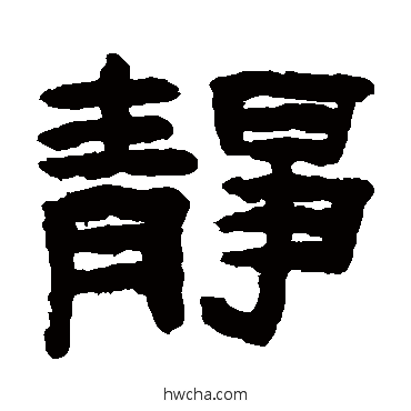 静隶书怎么写好看 静隶书写法 陈鸿寿