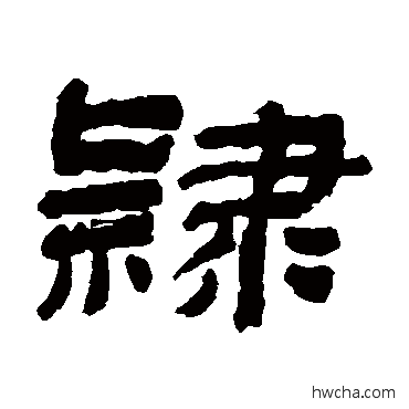 隸隶书怎么写好看 隸隶书写法 金农