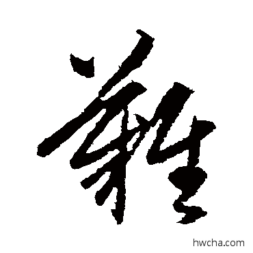 難行书怎么写好看 難行书写法 赵孟頫