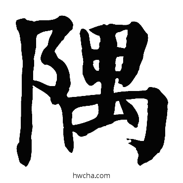 隅楷书怎么写好看 隅楷书写法 颜真卿