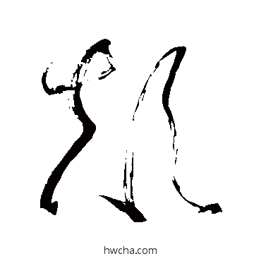 顛草书怎么写好看 顛草书写法 怀素