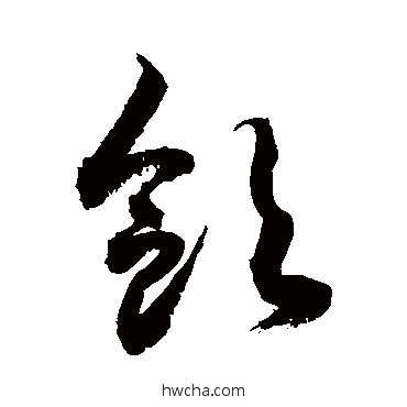 饮草书怎么写好看 饮草书写法 敬世江