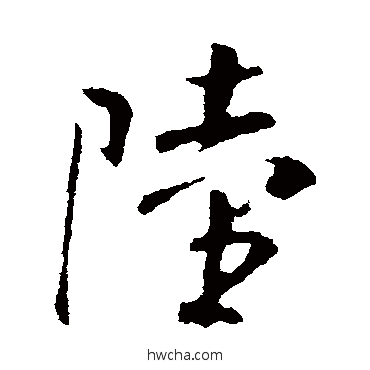 陸行书怎么写好看 陸行书写法 米芾