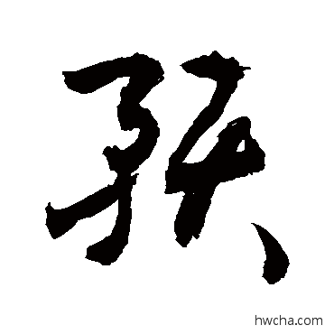 預草书怎么写好看 預草书写法 敬世江