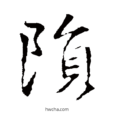 陨行书怎么写好看 陨行书写法 王羲之