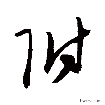 附草书怎么写好看 附草书写法 陈淳