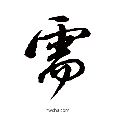 需行书怎么写好看 需行书写法 董其昌