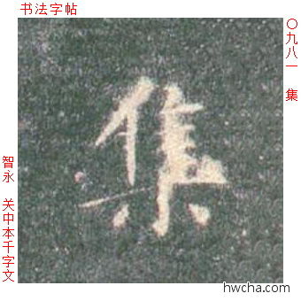 集楷书怎么写好看 集楷书写法 真书千字文 智永·隋