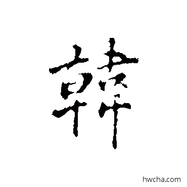 韓行书怎么写好看 韓行书写法 丰熙