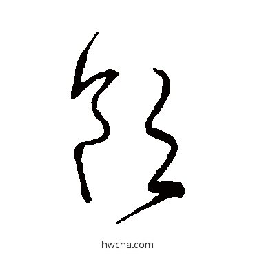 饮草书怎么写好看 饮草书写法 宋克