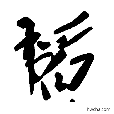 韜草书怎么写好看 韜草书写法 毛泽东