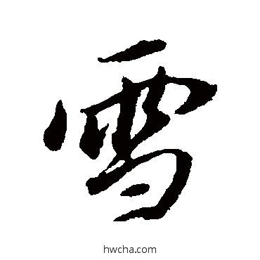 雪行书怎么写好看 雪行书写法 董其昌