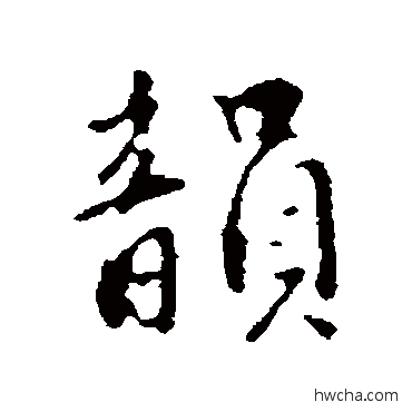 韻行书怎么写好看 韻行书写法 王世贞