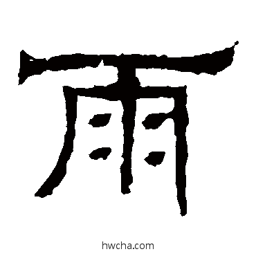 雨隶书怎么写好看 雨隶书写法 辟雍碑