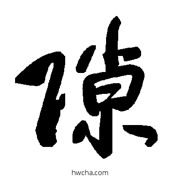 隙草书怎么写好看 隙草书写法 毛泽东