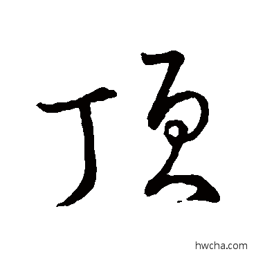 顶楷书怎么写好看 顶楷书写法 颜真卿