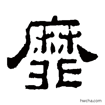 靡隶书怎么写好看 靡隶书写法 夏承碑