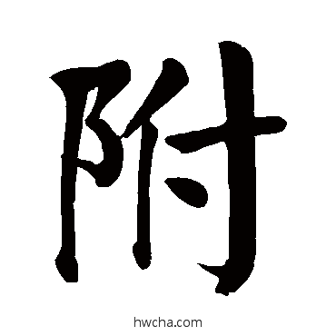 附楷书怎么写好看 附楷书写法 颜真卿