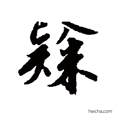 隶行书怎么写好看 隶行书写法 赵构