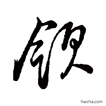 领草书怎么写好看 领草书写法 董其昌