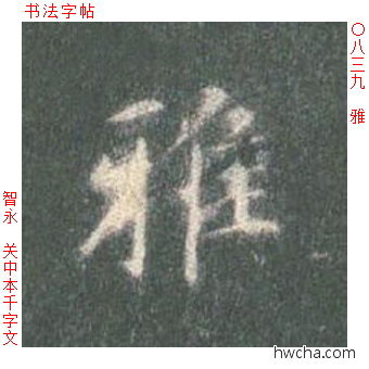 雅楷书怎么写好看 雅楷书写法 真书千字文 智永·隋