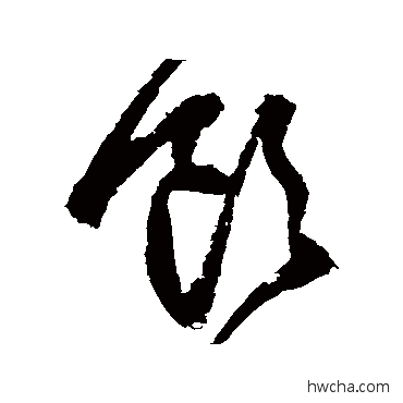 饮草书怎么写好看 饮草书写法 王铎