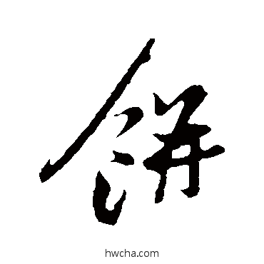 饼行书怎么写好看 饼行书写法 苏轼