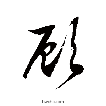 顧草书怎么写好看 顧草书写法 徐伯清