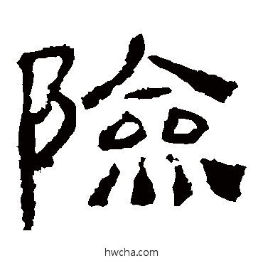 險隶书怎么写好看 險隶书写法 西狭颂