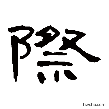 際隶书怎么写好看 際隶书写法 曹全碑