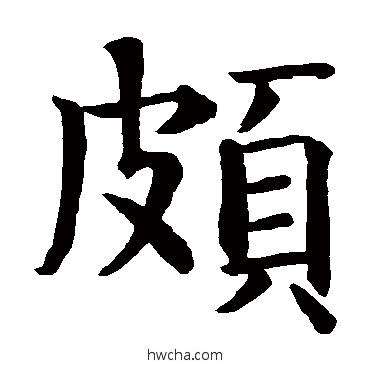 颇楷书怎么写好看 颇楷书写法 智永