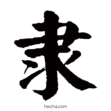 隶楷书怎么写好看 隶楷书写法 颜真卿